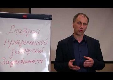 Embedded thumbnail for Тренинг «Переговоры по возврату просроченной дебиторской задолженности»